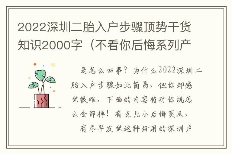 2022深圳二胎入戶步驟頂勢干貨知識2000字（不看你后悔系列產品）