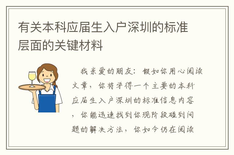 有關本科應屆生入戶深圳的標準層面的關鍵材料