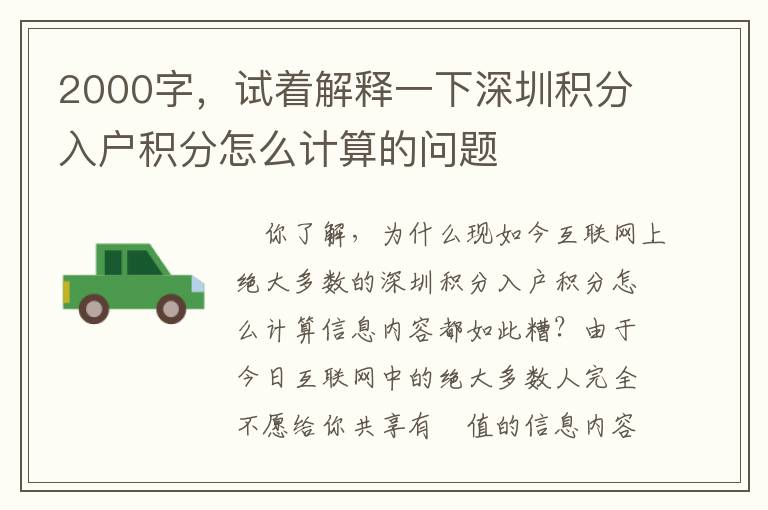 2000字，試著解釋一下深圳積分入戶積分怎么計算的問題