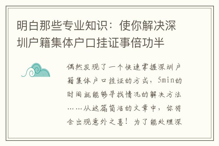 明白那些專業知識：使你解決深圳戶籍集體戶口掛證事倍功半