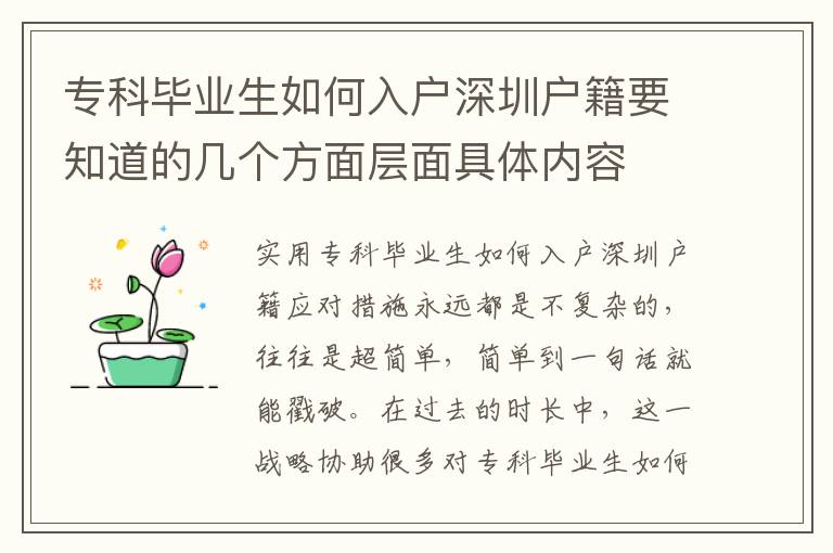 專科畢業生如何入戶深圳戶籍要知道的幾個方面層面具體內容