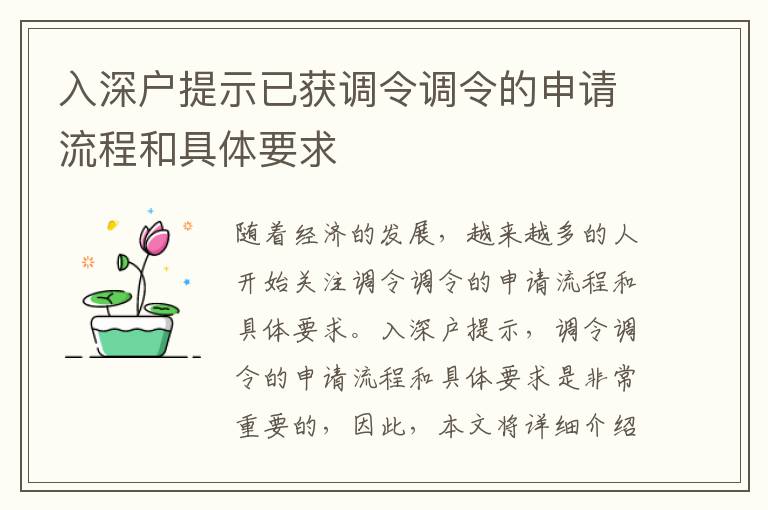 入深戶提示已獲調令調令的申請流程和具體要求