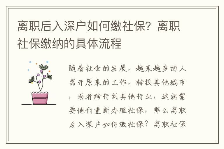 離職后入深戶如何繳社保？離職社保繳納的具體流程