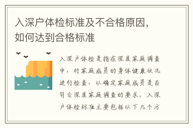 入深戶體檢標準及不合格原因，如何達到合格標準