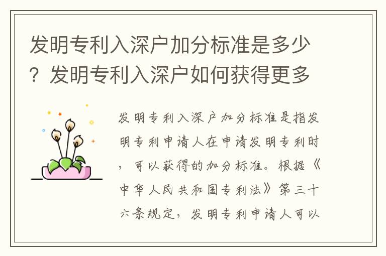 發明專利入深戶加分標準是多少？發明專利入深戶如何獲得更多分數？