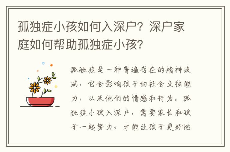 孤獨癥小孩如何入深戶？深戶家庭如何幫助孤獨癥小孩？