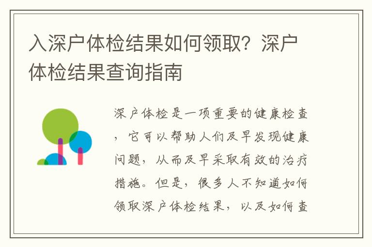 入深戶體檢結果如何領取？深戶體檢結果查詢指南