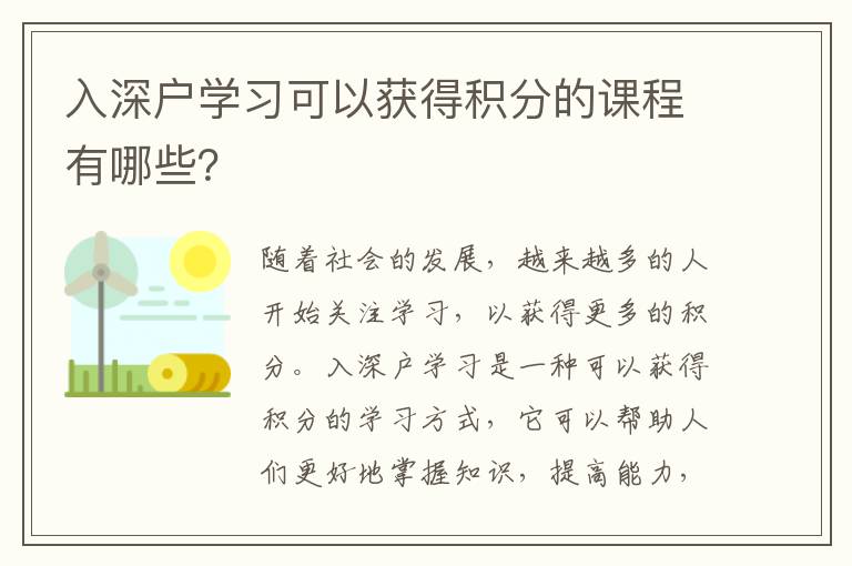 入深戶學習可以獲得積分的課程有哪些？