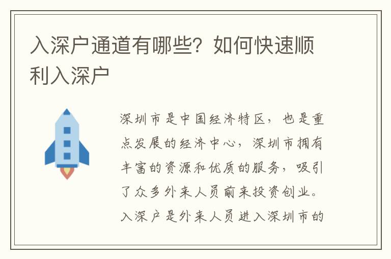 入深戶通道有哪些？如何快速順利入深戶