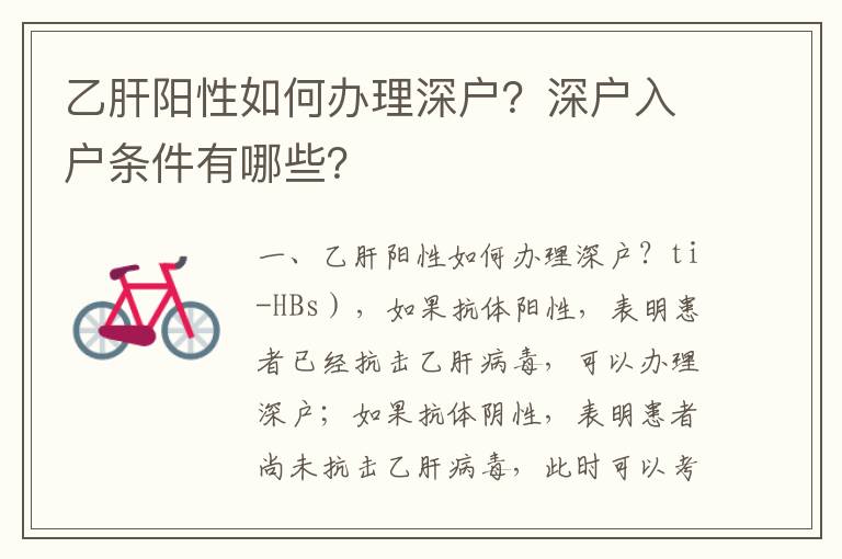 乙肝陽性如何辦理深戶？深戶入戶條件有哪些？