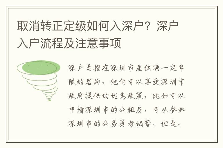 取消轉正定級如何入深戶？深戶入戶流程及注意事項