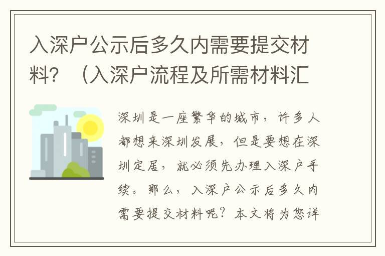 入深戶公示后多久內需要提交材料？（入深戶流程及所需材料匯總）