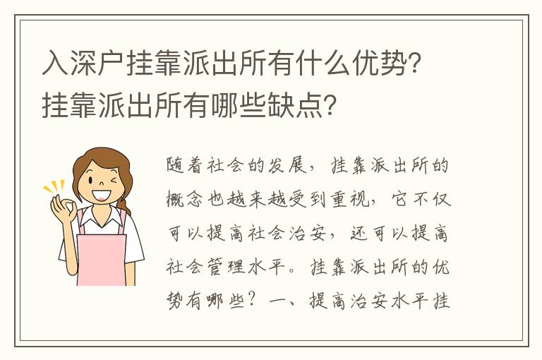 入深戶掛靠派出所有什么優勢？掛靠派出所有哪些缺點？