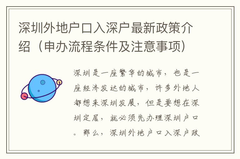 深圳外地戶口入深戶最新政策介紹（申辦流程條件及注意事項）