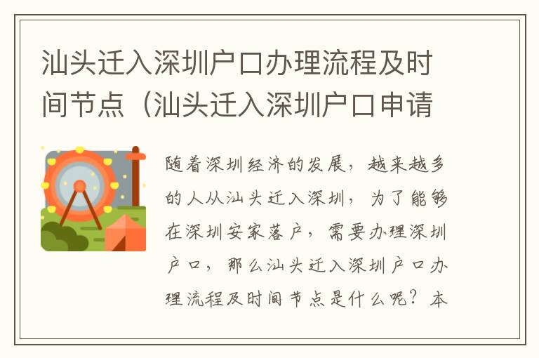 汕頭遷入深圳戶口辦理流程及時間節點（汕頭遷入深圳戶口申請攻略）