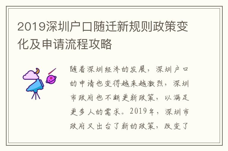 2019深圳戶口隨遷新規則政策變化及申請流程攻略