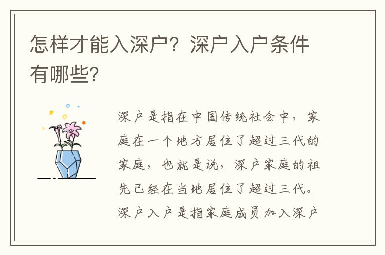 怎樣才能入深戶？深戶入戶條件有哪些？