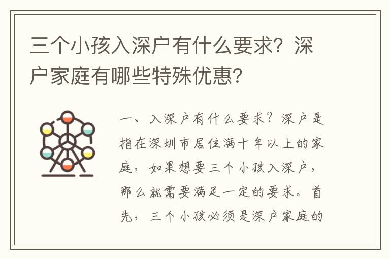 三個小孩入深戶有什么要求？深戶家庭有哪些特殊優惠？