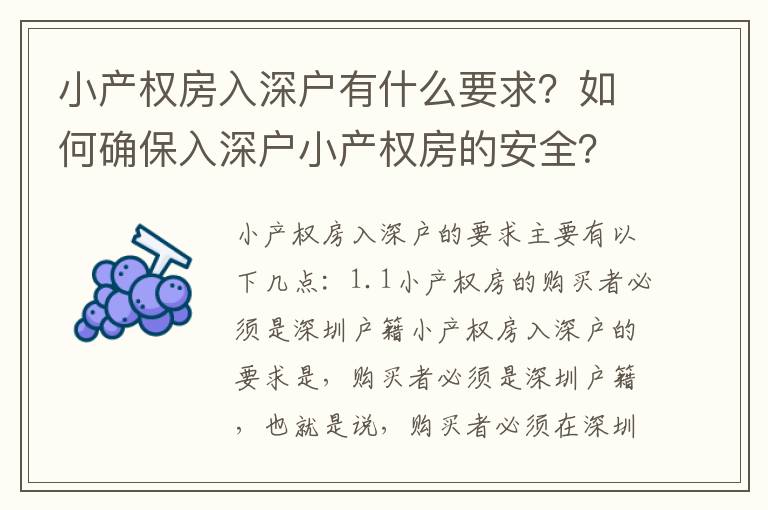 小產權房入深戶有什么要求？如何確保入深戶小產權房的安全？