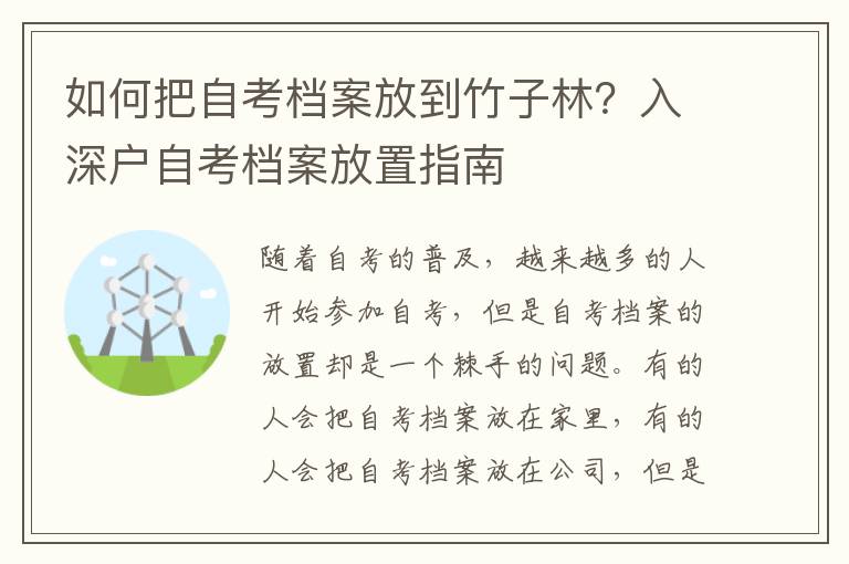 如何把自考檔案放到竹子林？入深戶自考檔案放置指南