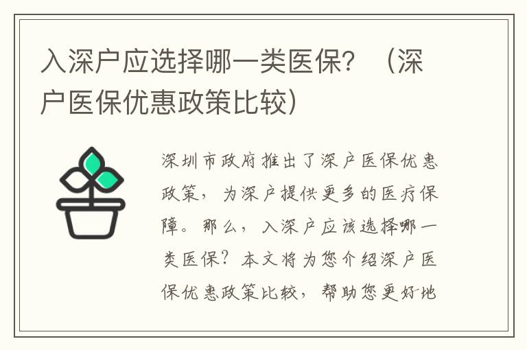 入深戶應選擇哪一類醫保？（深戶醫保優惠政策比較）