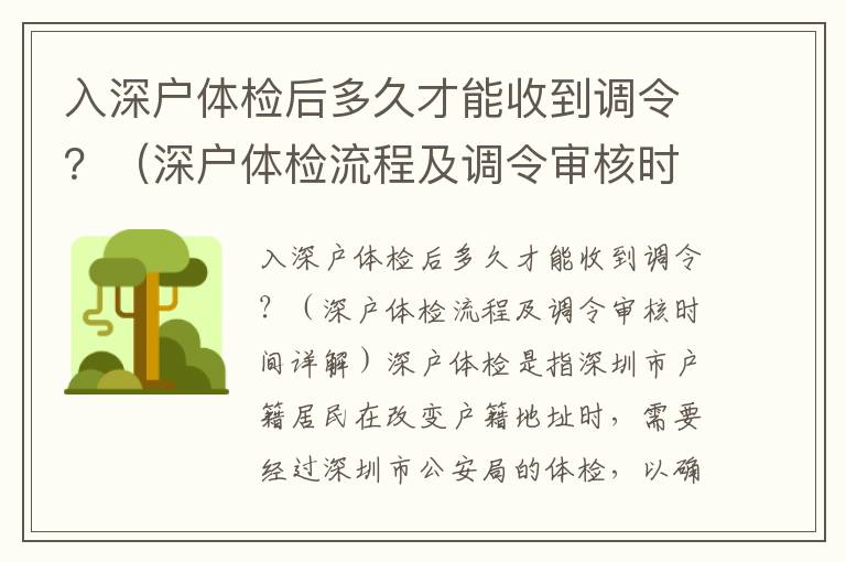 入深戶體檢后多久才能收到調令？（深戶體檢流程及調令審核時間詳解）