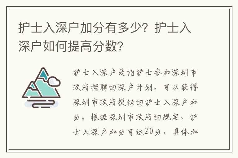 護士入深戶加分有多少？護士入深戶如何提高分數？