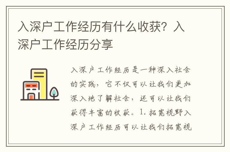 入深戶工作經歷有什么收獲？入深戶工作經歷分享