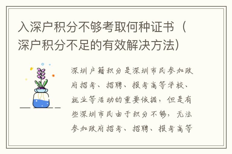 入深戶積分不夠考取何種證書（深戶積分不足的有效解決方法）