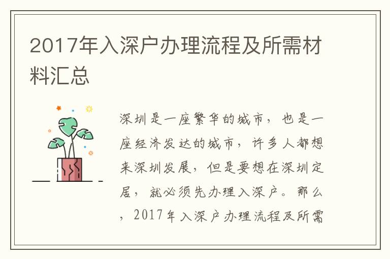 2017年入深戶辦理流程及所需材料匯總