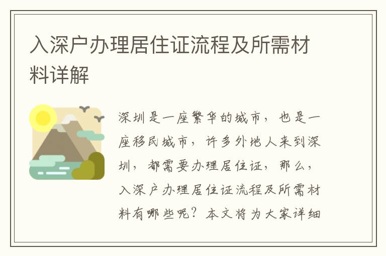 入深戶辦理居住證流程及所需材料詳解