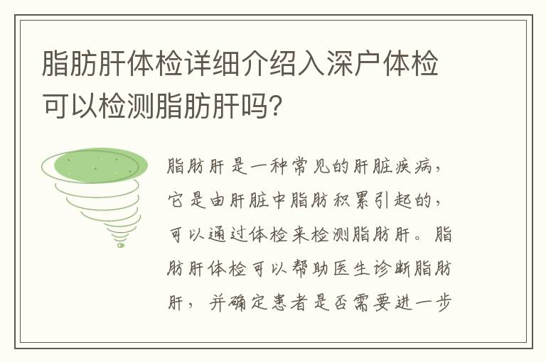 脂肪肝體檢詳細介紹入深戶體檢可以檢測脂肪肝嗎？