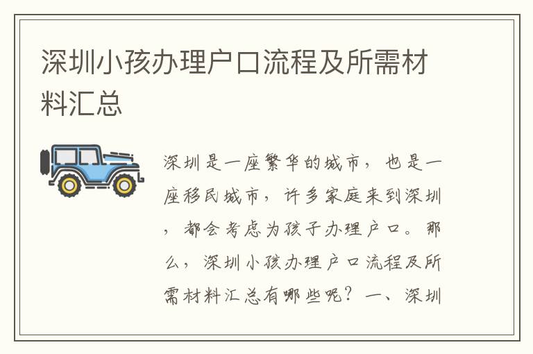 深圳小孩辦理戶口流程及所需材料匯總