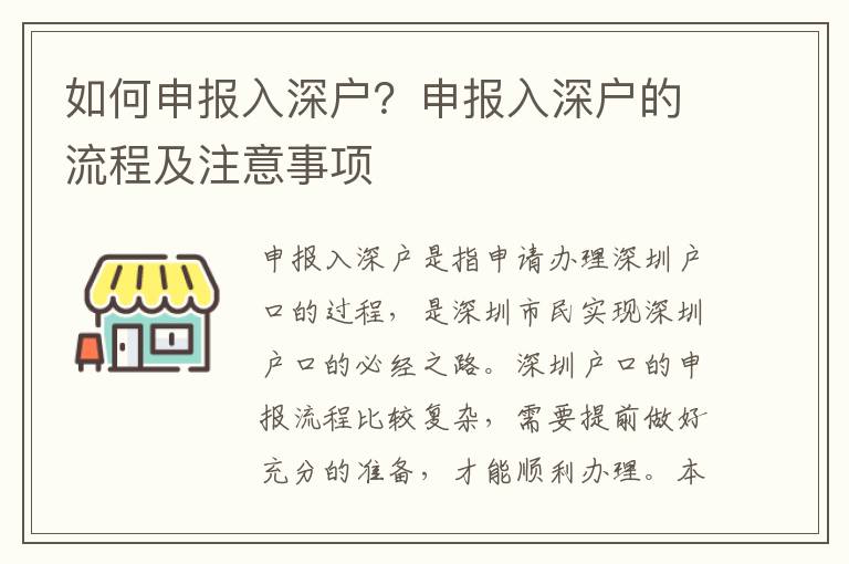 如何申報入深戶？申報入深戶的流程及注意事項