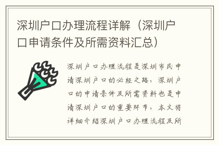 深圳戶口辦理流程詳解（深圳戶口申請條件及所需資料匯總）