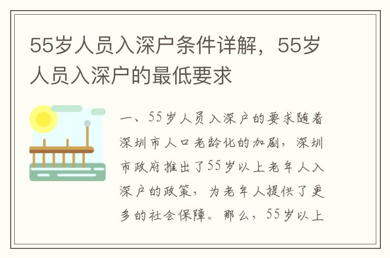 55歲人員入深戶條件詳解，55歲人員入深戶的最低要求