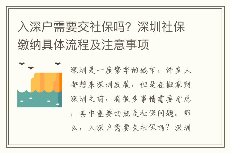 入深戶需要交社保嗎？深圳社保繳納具體流程及注意事項