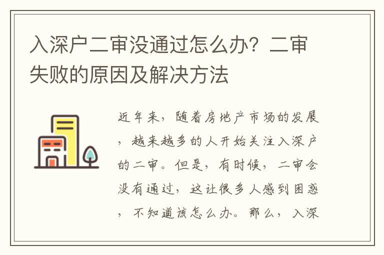 入深戶二審沒通過怎么辦？二審失敗的原因及解決方法