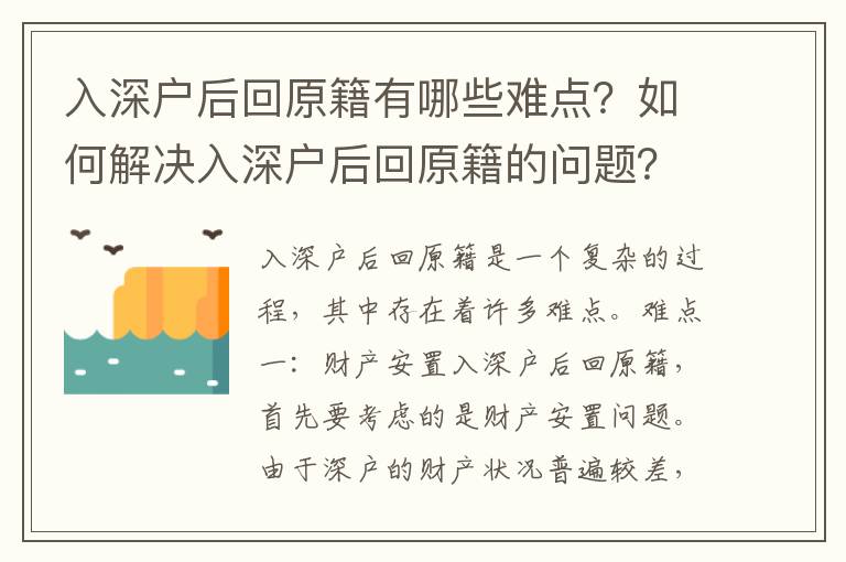 入深戶后回原籍有哪些難點？如何解決入深戶后回原籍的問題？