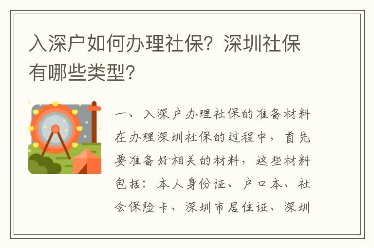 入深戶如何辦理社保？深圳社保有哪些類型？