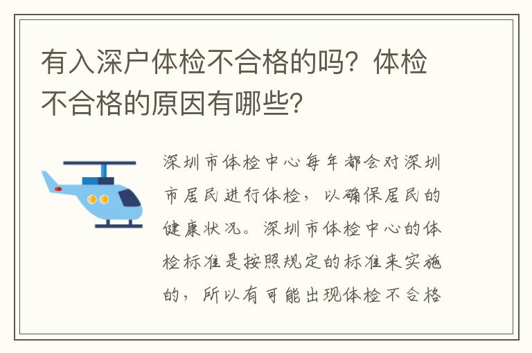 有入深戶體檢不合格的嗎？體檢不合格的原因有哪些？