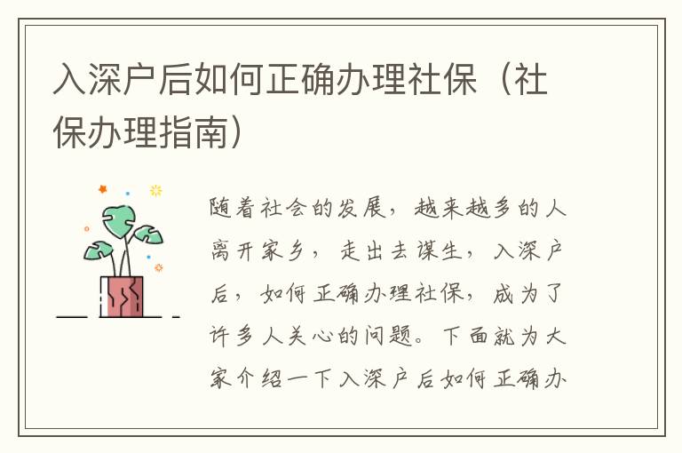 入深戶后如何正確辦理社保（社保辦理指南）