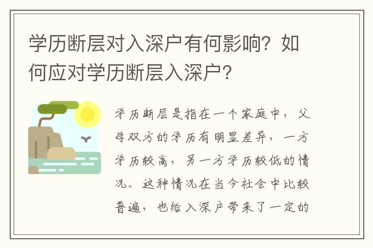 學歷斷層對入深戶有何影響？如何應對學歷斷層入深戶？