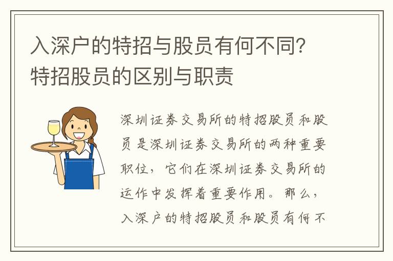 入深戶的特招與股員有何不同？特招股員的區別與職責