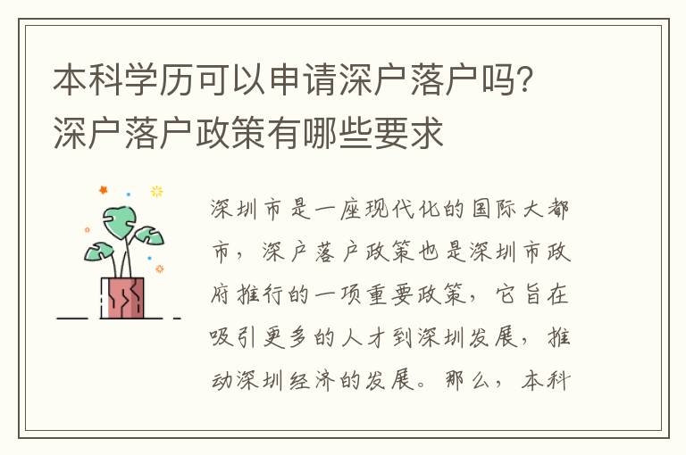 本科學歷可以申請深戶落戶嗎？深戶落戶政策有哪些要求