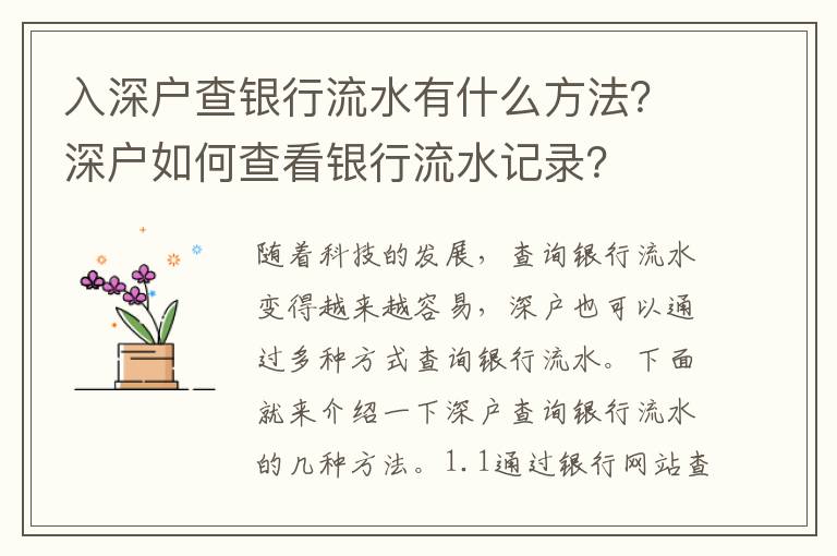 入深戶查銀行流水有什么方法？深戶如何查看銀行流水記錄？