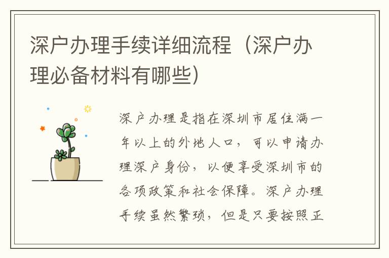 深戶辦理手續詳細流程（深戶辦理必備材料有哪些）