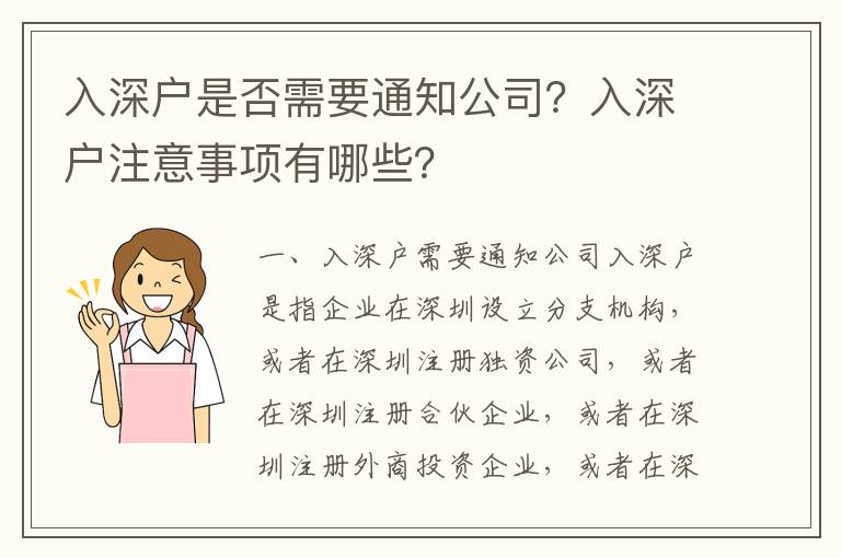 入深戶是否需要通知公司？入深戶注意事項有哪些？