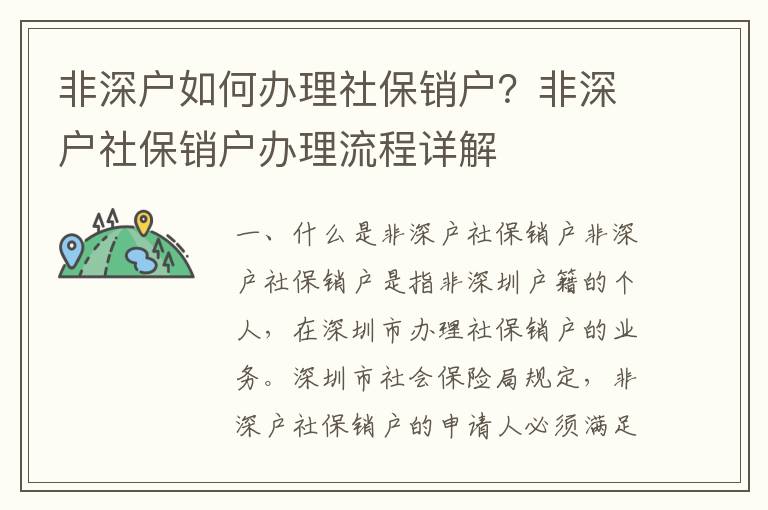 非深戶如何辦理社保銷戶？非深戶社保銷戶辦理流程詳解