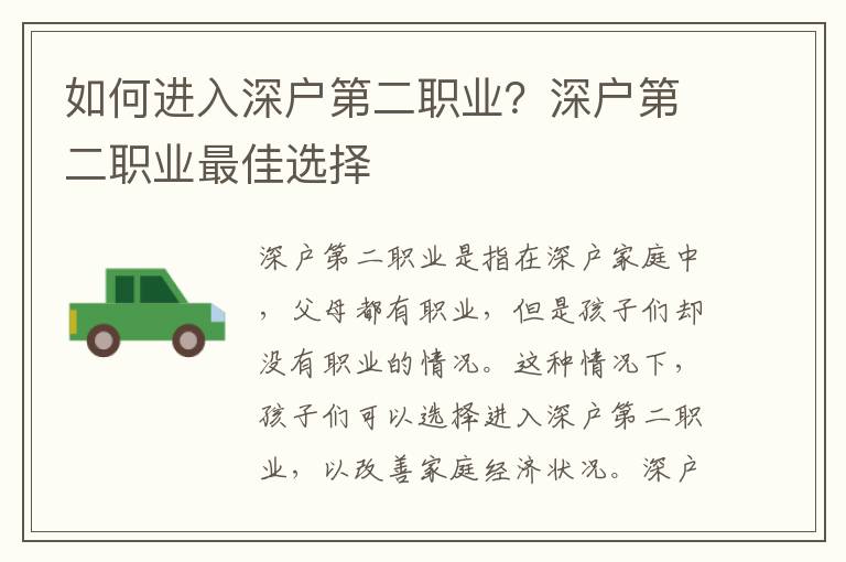 如何進入深戶第二職業？深戶第二職業最佳選擇